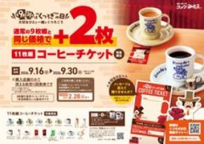 9月26日は“くつろぎ”の日 ～大切なひとと一緒にくつろごう～コメダ初！想いを添えて贈れる『11枚綴りコーヒーチケット』販売　通常9枚綴りと同価格でプラス2枚、数量限定販売