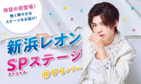 新浜レオンがひらパーにやってくる! 野外ステージで待望の初ライブ!「新浜レオンスペシャルステージ@ひらパー」11月7日(土)開催