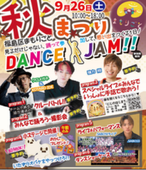 子どもも大人も、みんな主役!ダンスでつながる、笑顔が広がる!『まもりごと 秋まつり』を9月26日(土)に開催!
