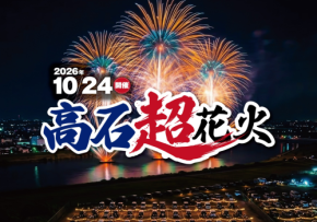 西日本最大級25,000発!大迫力の花火ショー「高石超花火2026」を観覧席から楽しむ日帰りバスツアー発売開始