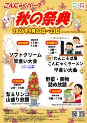 物価高の秋、早食い大会は参加無料、旬の梨・リンゴは“山盛り放題” こんにゃくパーク「秋の祭典」9/20より開催