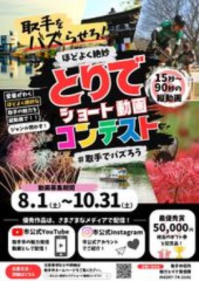 【茨城県取手市】作品募集中!ほどよく絶妙とりでショート動画コンテスト
