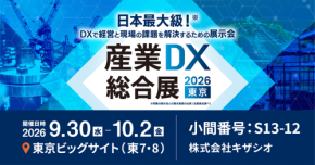 物流DXで人手不足を解消!WMS「スマブツ」—キザシオ、「産業DX総合展 2026 夏 東京(9/30–10/2@東京ビッグサイト)」に出展