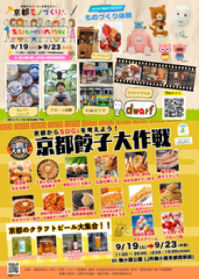 シルバーウィークは京都・梅小路公園へ!文化・芸術・スポーツ振興会が「京都餃子大作戦2026秋」開催 コマドリアニメスタジオ「ドワーフ」コラボ体験&全国の絶品餃子で家族1日満喫!