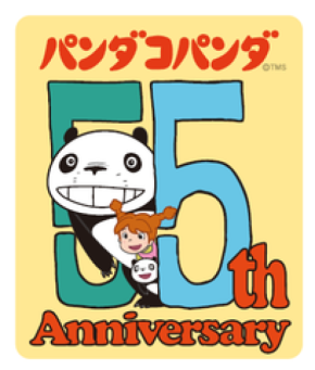 『パンダコパンダ』劇場公開55周年アニバーサリープロジェクト始動! 周年ロゴ解禁&コラボ情報、全国イベントなど第1弾情報を発表