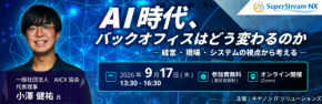 BBS、「SuperStream フォーラム2026」に登壇