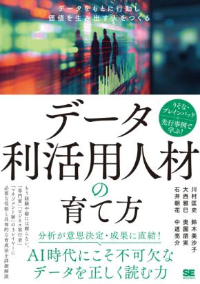 ブレインパッド、りそなホールディングスとの共著書籍『データ利活用人材の育て方』を出版