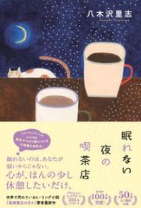 【発売前重版決定】海外100万部超の著者が贈る新作 八木沢里志『眠れない夜の喫茶店』9月16日発売 9月13日、芳林堂書店高田馬場店で先行発売記念サイン会開催