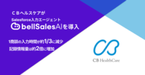 ＣＢヘルスケア、グループ会社統合を機に営業基盤を刷新　bellSalesAIで“無理なく、正確にデータが残る仕組み”づくりを営業部門で始動