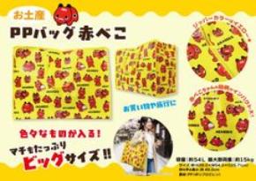 福島土産をたっぷり持ち帰れる!大容量約54L「赤べこちゃん お土産PPバッグ」9月15日より本格発売