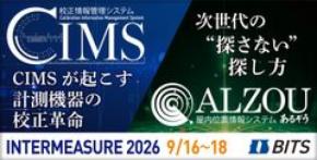 計測器管理の「校正」と「モノ探し」を効率化 ビッツ、「INTERMEASURE 2026」に出展