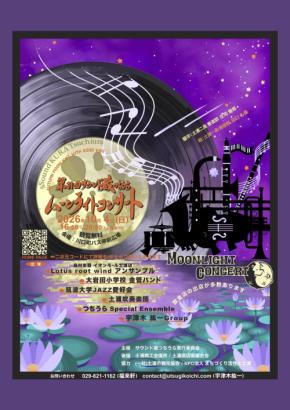 秋の夜長を彩る音楽とグルメの祭典「第31回 サウンド蔵つちうら ムーンライトコンサート」10月4日(日)に土浦市で開催!