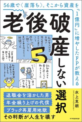 【新刊】『56歳で〈崖落ち〉。そこから資産を「1億円」に増やしたFPが教える 老後破産しない選択』9/10発売 仕事、投資、年金、介護・医療・保険、住宅――人生後半の5つの危機を乗り越える方法