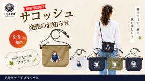 名代 富士そば/秋のお出かけに向けたナイロンサコッシュ3デザインを9月に同時発売
