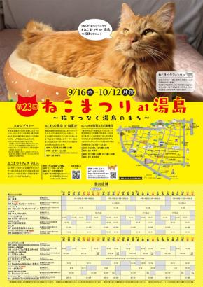 第23回 ねこまつり at 湯島、9月16日より開幕