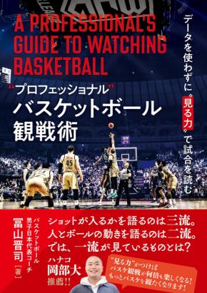 プロコーチが見ているバスケットボール観戦の視点とは 『