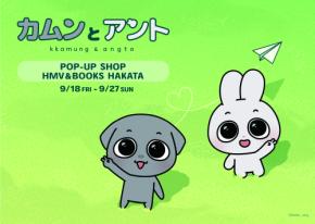 SNS総フォロワー140万人の人気カップルキャラクター「カムンとアント」九州初のPOPUP開催が決定！