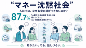 【株式会社トップ・マネジメント】87.7％が「日本では人前でお金の話をすることは好ましくない」と回答。全国300名調査“マネー沈黙社会”の実態が明らかに