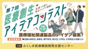 医療・介護の課題解決に挑む学生6組が最終審査へ「第7回医療創生アイデアコンテスト」10月2日開催