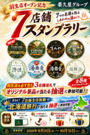 3店舗巡るだけで無料招待券2枚プレゼント 楽久屋グループ7つの湯を巡る「7店舗スタンプラリー」を9月11日開始