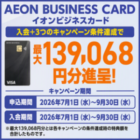 イオンビジネスカード　最大約13万円分の特典進呈 各種キャンペーン実施中！