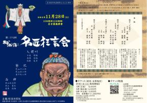 藝術の秋１１月２８日(土)開催！名古屋市民芸術祭2026参加『第二十七回　御洒落名匠狂言会』チケット販売開始