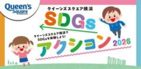 クイーンズスクエア横浜、親子で楽しむ「SDGsアクション2026」を9/21～23に開催