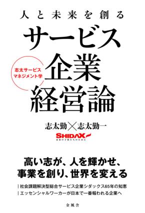 総合サービス企業 シダックスの知見を体系化 書籍『人と未来を創るサービス企業経営論』発売