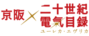 京阪×『二十世紀電氣目録-ユーレカ・エヴリカ-』コラボレーション企画の詳細決定！