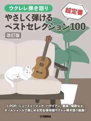 「ウクレレ弾き語り 【改訂版】やさしく弾ける 超定番ベストセレクション100」　9月24日発売！