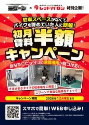 大好評！ バイク月極駐車場が【初月賃料半額】「レッドバロン×パーキングマーケット」コラボキャンペーン開始