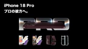 「iPhone18Pro/18ProMax」最強のパフォーマンスを追求した最新iPhone！ラスタバナナから専用アクセサリーを順次発売！