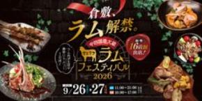 中国・四国最大級の羊肉の祭典『せとうちラムフェスティバル2026』倉敷で初開催