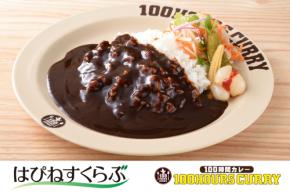 100時間カレー、9月16日より「はぴねすくらぶ」ラジオ通販にて独占販売開始