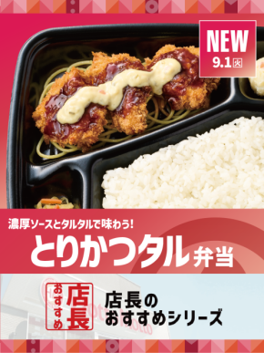 【ほっともっと】全国の店長が選んだ、『とりかつタル弁当』おすすめポイント！1位『とりかつとソース&タルタルの相性が抜群』