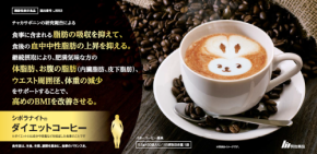 「シボラナイト®ダイエットコーヒー」が累計出荷数42万個※1突破！