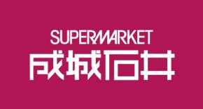 ~「食」の充実で、日々の暮らしをより便利に~10 月 8 日(木) 京阪百貨店守口店 1 階にスーパーマーケット「成城石井」NEW OPEN