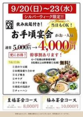 魚金・UOKIN、9月20日～23日限定で飲み放題付き宴会コースを税込4,000円で提供