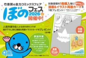 コミックスフェア『ぼのフェス2026秋』が9月中旬より順次開催!連載40周年「ぼのぼの」と人気作品との限定コラボなどを展開
