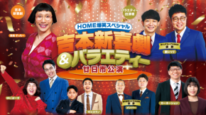 3年ぶりの廿日市公演開催決定！座長・すっちーを筆頭に、M-1王者“銀シャリ”が出演『HOME爆笑スペシャル 吉本新喜劇&バラエティー』
