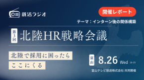 【開催レポート】第3回 北陸HR戦略会議を富山テレビ放送と共同開催、テーマは「インターン後の関係構築」