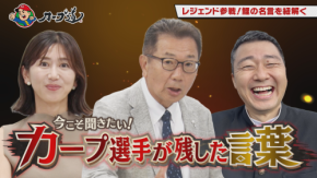 広島ホームテレビ【カープ道】今こそ知りたい！カープ選手が残した言葉②