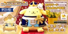 ポムポムプリン30周年記念!限定デザインのおしゃべりぬいぐるみが新登場!