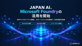 JAPAN AI、Microsoft Foundryの活用を開始。日本マイクロソフトと協働し、AIエージェントのMicrosoft 365連携・Marketplace展開を目指す