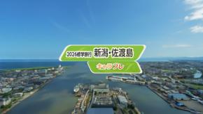 学園生活コミュニティ「キャラフレ」|2026修学旅行イベント『新潟・佐渡島』のお知らせ
