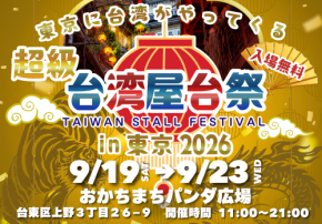 まもなく開催!『超級台湾屋台祭in御徒町』 出店グルメをご紹介!