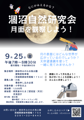 【茨城・鉾田市】涸沼で自然観察会「月面を観察しよう!」9月25日(金)に開催