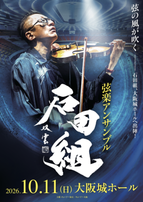 その腕に、一夜限りの証を。「石田組」大阪城ホール公演ご来場者全員に公演日入りオリジナルリストバンド をプレゼント!ステージプラン決定につき、チケット追加販売も開始!