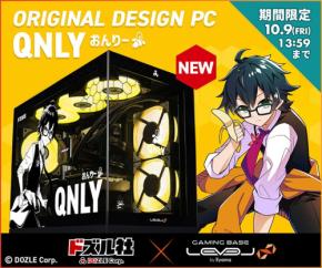 ゲーミングPC LEVEL∞、ドズル社「おんりー」コラボ オリジナル デザインピラーレスモデルを10月9日(金)までの期間限定で販売開始!さらに、ご購入特典として「おんりー」オリジナル壁紙をプレゼント!