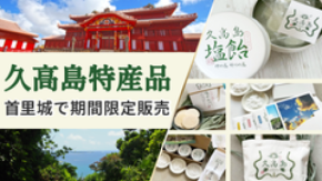 琉球王国の聖地「神の島・久高島」の特産品が首里城内売店で9月17日から14日間の期間限定販売、特集コンテンツも同時公開